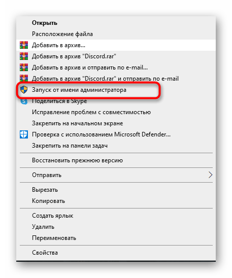 Запуск программы от имени администратора для решения проблемы Update Failed при запуске Discord