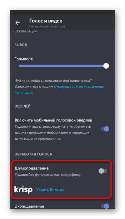 Включение функции шумоподавления для устранения эхо в мобильном приложении Discord