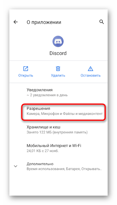 Переход к списку доступных разрешений для мобильного приложения Discord