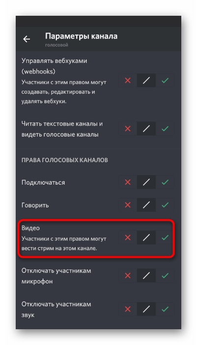 Настройка для использования камеры на каналах сервера в мобильном приложении Discord
