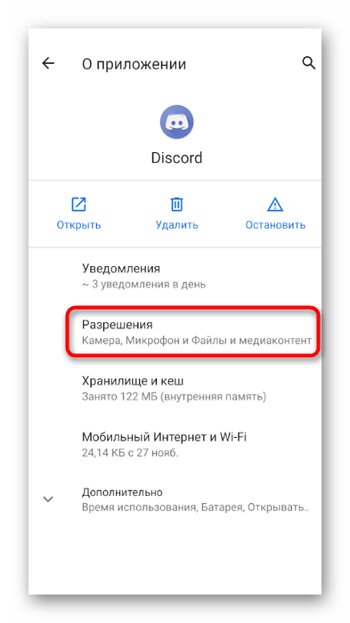 Переход в список разрешений для Discord в настройках Андроид