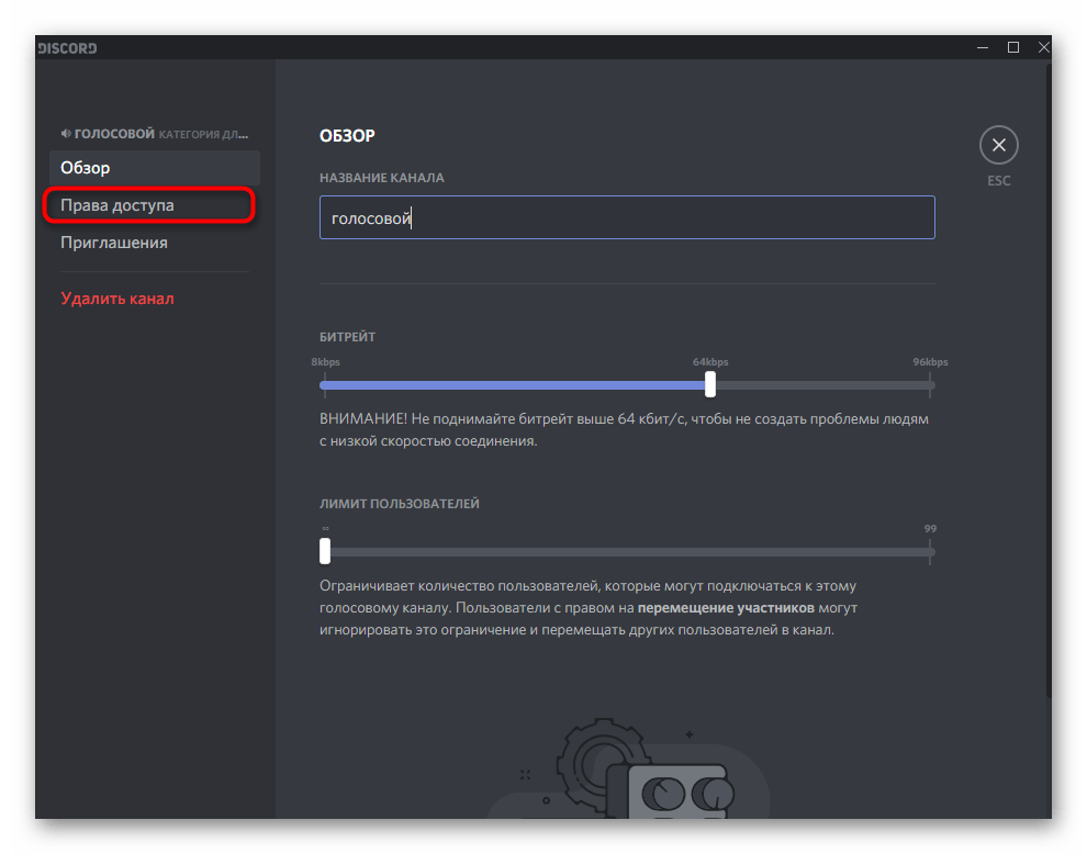 Выбор параметров канала для настройки микрофонов в Discord на компьютере