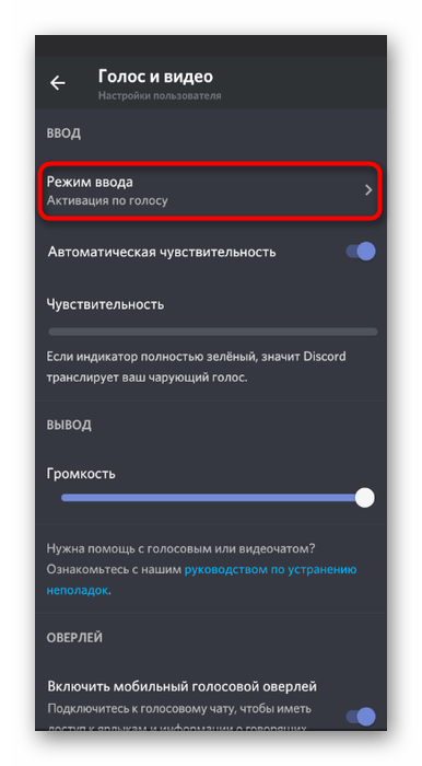 Переход к выбору режима работы микрофона в мобильном приложении Discord