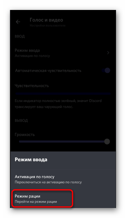 Выбор режима работы микрофона в мобильном приложении Discord