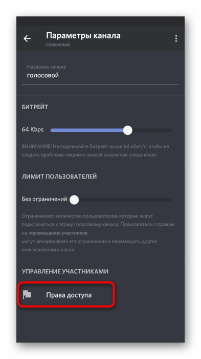 Открытие настроек доступа для канала при разрешении на использование микрофона в мобильном приложении Discord