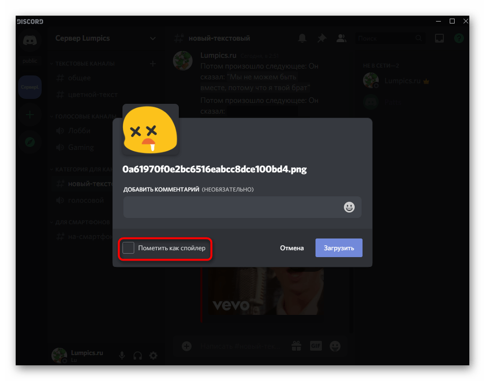 Параметр для отправки изображения как спойлера в Discord на компьютере