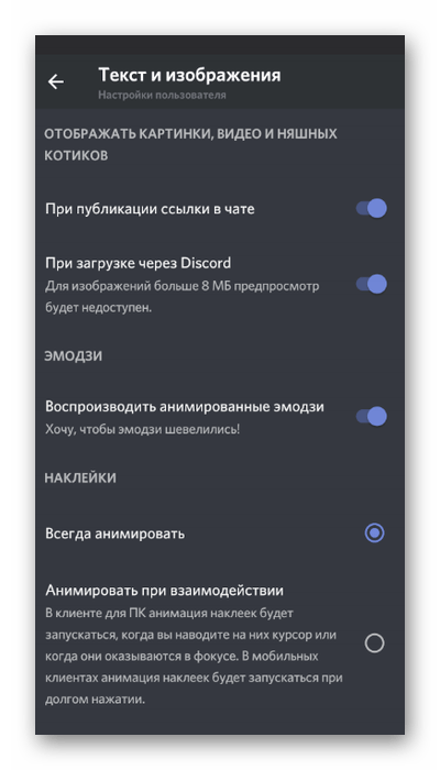 Настройка отображения ссылок, видео и картинок в мобильном приложении Discord