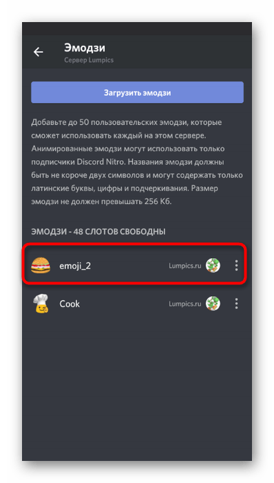 Управление названием смайлика после загрузки на сервер в мобильном приложении Discord