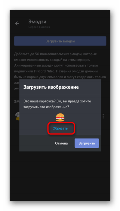 Кнопка для перехода к обрезке смайлика при загрузке на сервер в мобильном приложении Discord