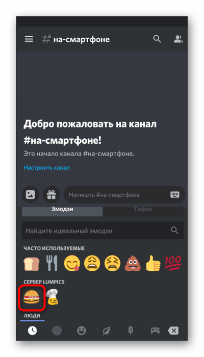 Выбор смайлика для отправки на сервере при его проверке в мобильном приложении Discord