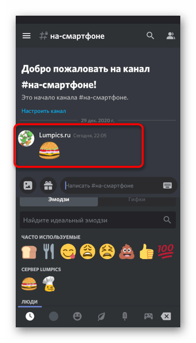 Успешная отправка смайлика в чате сервера для его проверки в мобильном приложении Discord