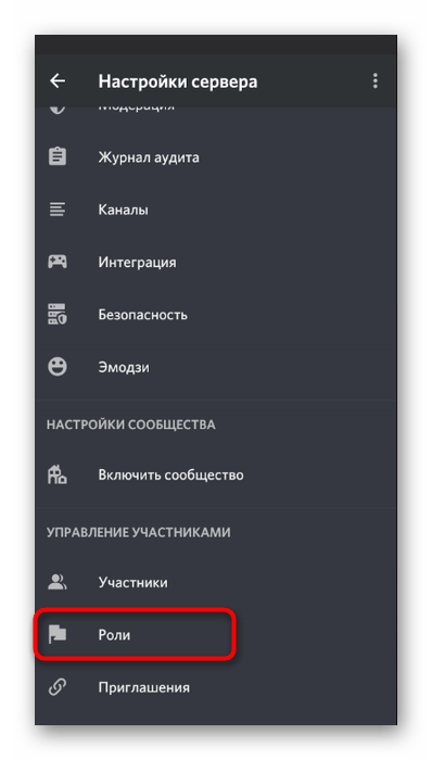 Выбор меню для настройки роли при предоставлении права на управление эмодзи в мобильном приложении Discord