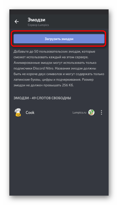 Кнопка для загрузки смайликов на сервер в мобильном приложении Discord