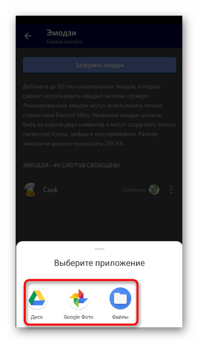 Выбор приложения для загрузки смайликов на сервер в мобильном приложении Discord