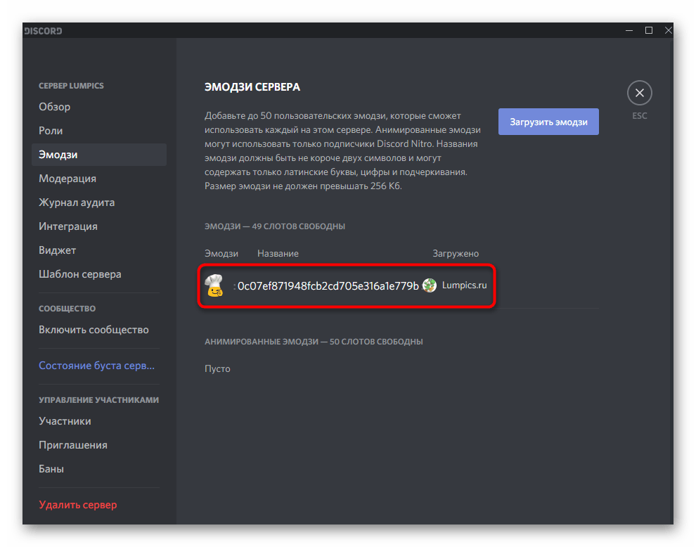 Успешная загрузка смайлика на сервер через Discord на компьютере