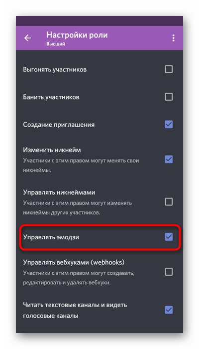 Предоставление роли права управления эмодзи в мобильном приложении Discord