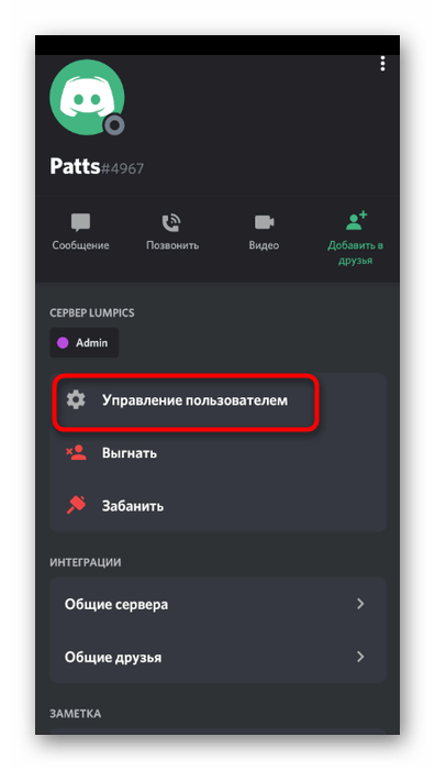 Открытие меню управления пользователем для снятия с него роли в мобильном приложении Discord