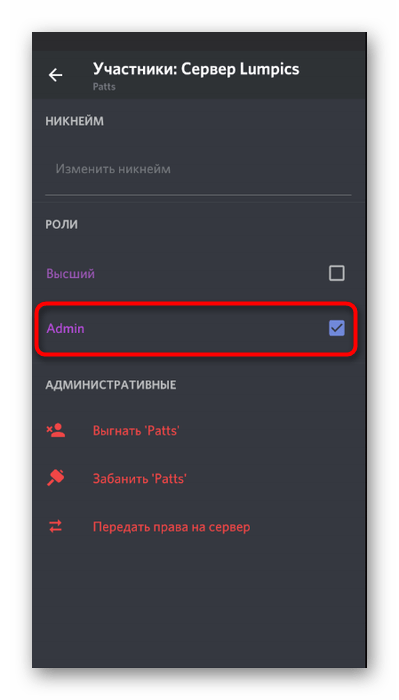 Снятие галочки с роли при настройке участника в мобильном приложении Discord