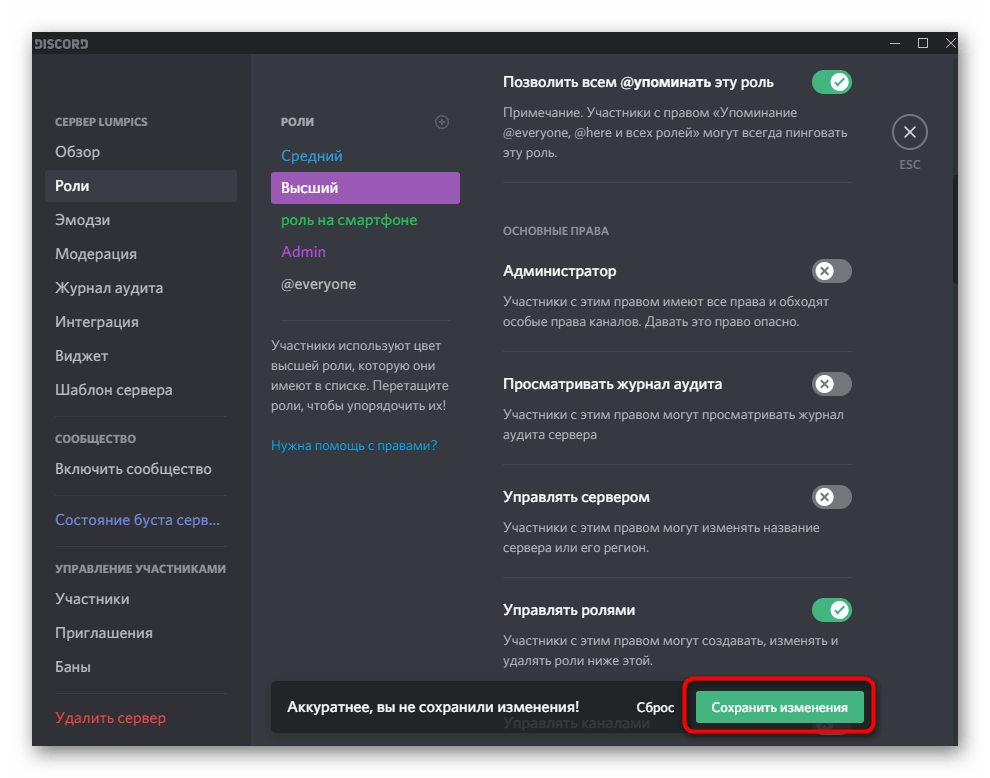 Сохранение изменений после настройки права на удаление ролей в Discord на компьютере