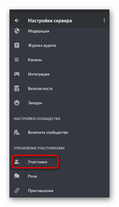 Открытие списка участников для снятия роли с пользователя в мобильном приложении Discord