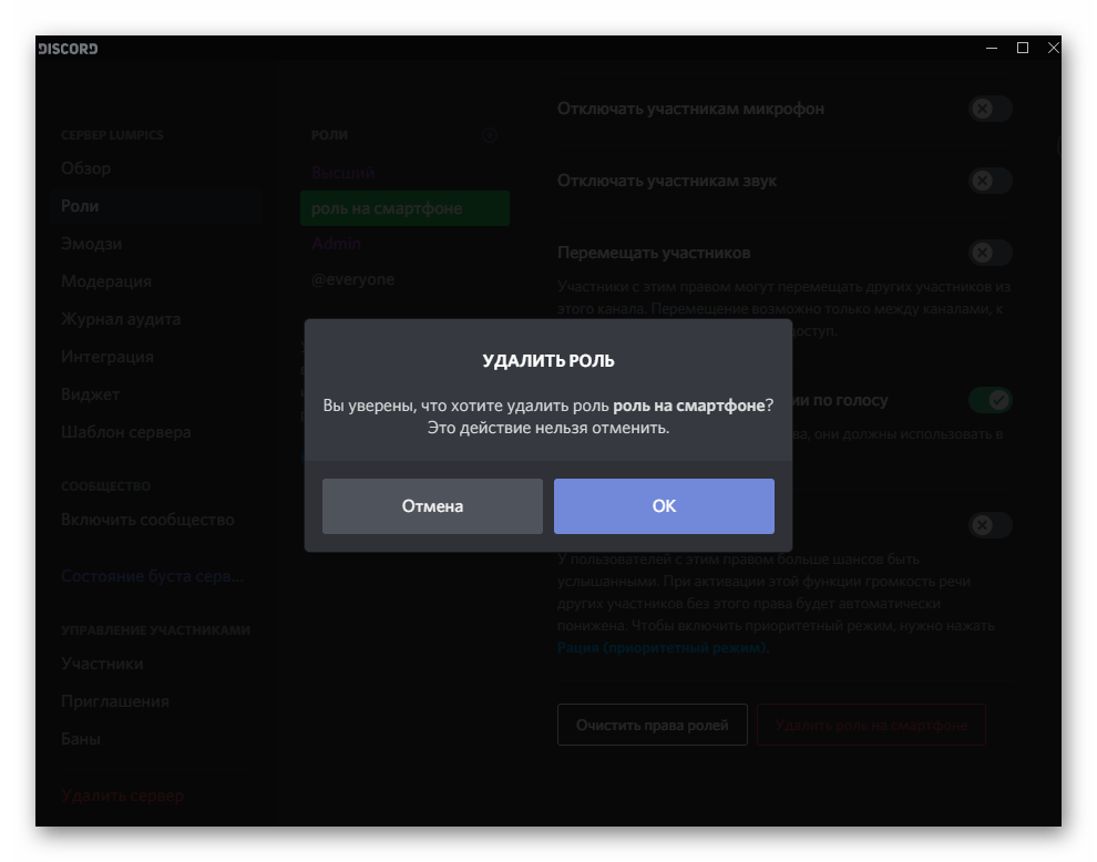 Подтверждение удаления роли через настройки в Discord на компьютере
