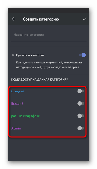 Выбор ролей для доступа к категории каналов в мобильном приложении Discord