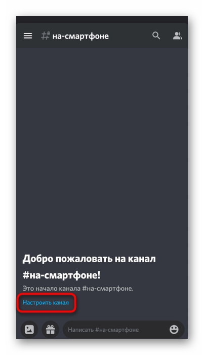 Переход к настройке канала после его создания в мобильном приложении Discord
