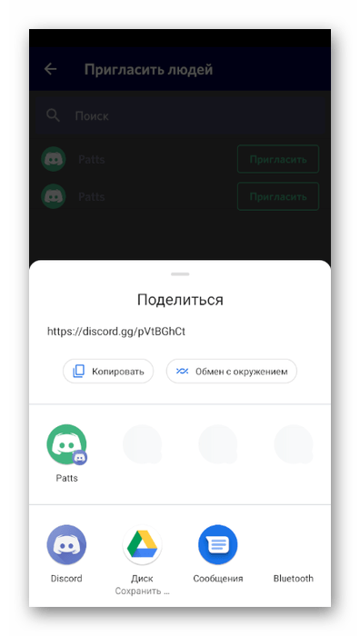 Выбор приложения для отправки приглашения на канал в мобильном приложении Discord