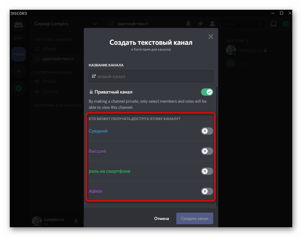 Выбор ролей для доступа к каналу при его создании в Discord на компьютере