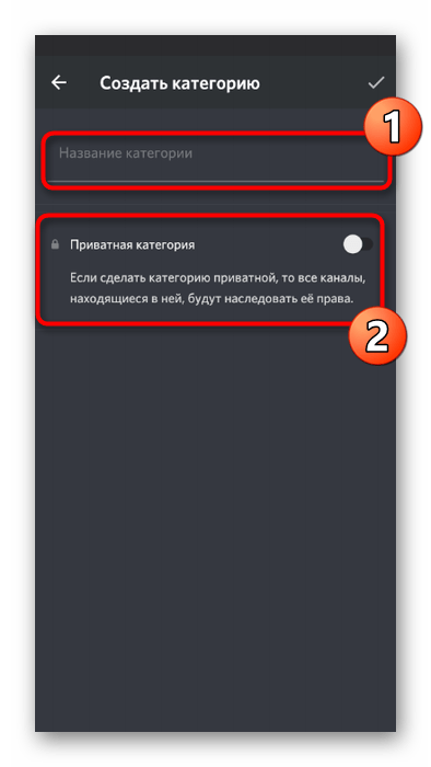 Ввод названия и активация приватности для категории каналов в мобильном приложении Discord