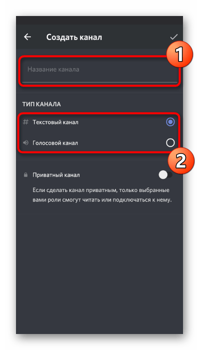 Ввод названия канала и выбор его типа при его создании в мобильном приложении Discord