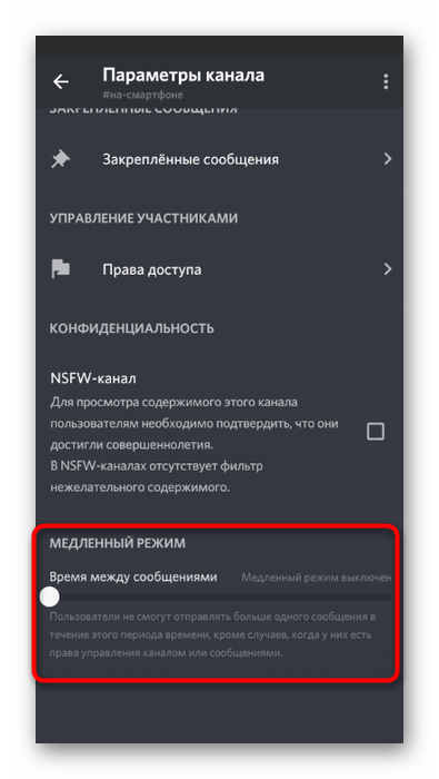 Активация медленного режима для канала при его настройке в мобильном приложении Discord