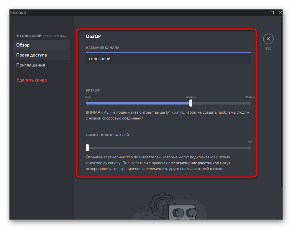 Общие настройки голосового канала после его создания в Discord на компьютере