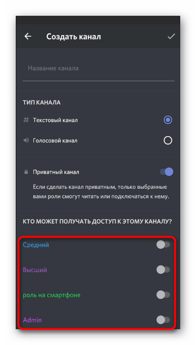 Настройка доступа при создании канала в мобильном приложении Discord