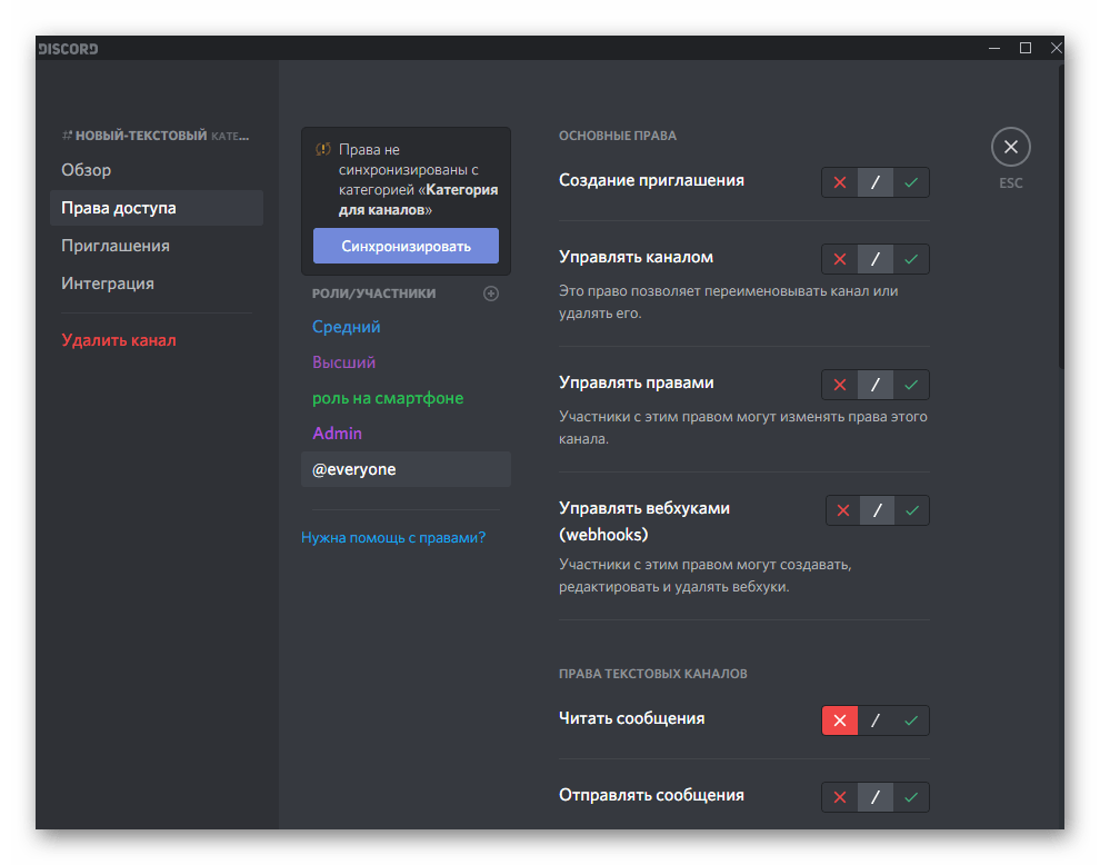 Настройки прав на канале после его создания на сервере в Discord на компьютере