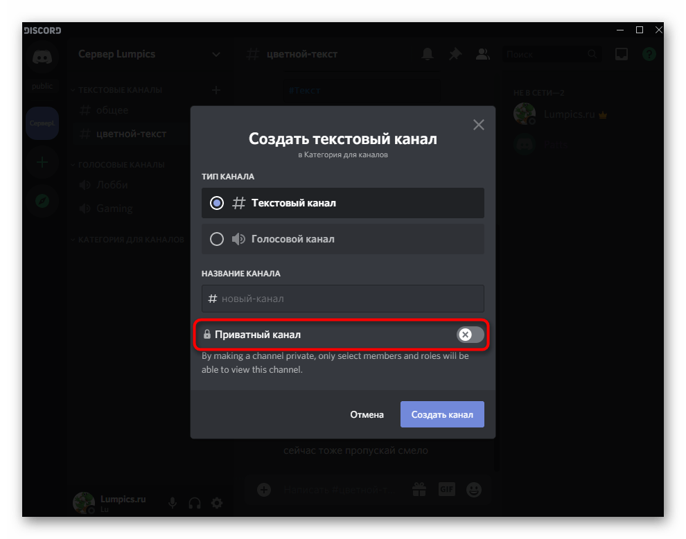 Включение приватности для канала при его создании на сервере в Discord на компьютере