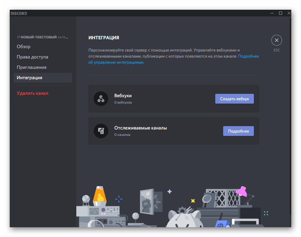 Управление интеграциями для каналов после его создания в Discord на компьютере