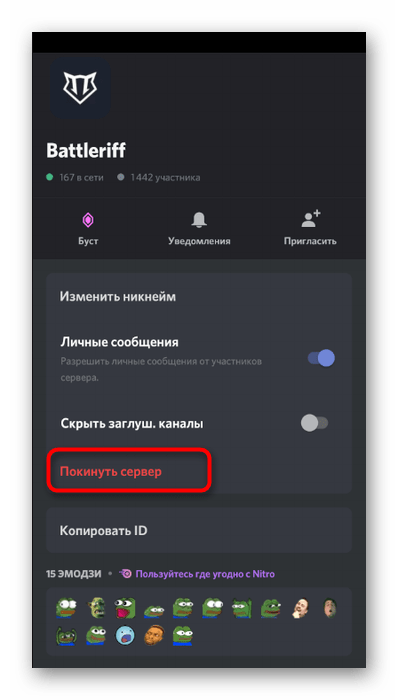 Пункт для выхода из сервера через мобильное приложение Discord