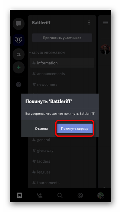 Подтверждение выхода из сервера через мобильное приложение Discord