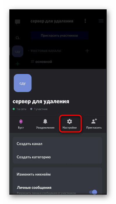 Переход в настройки собственного сервера для его удаления в мобильном приложении Discord