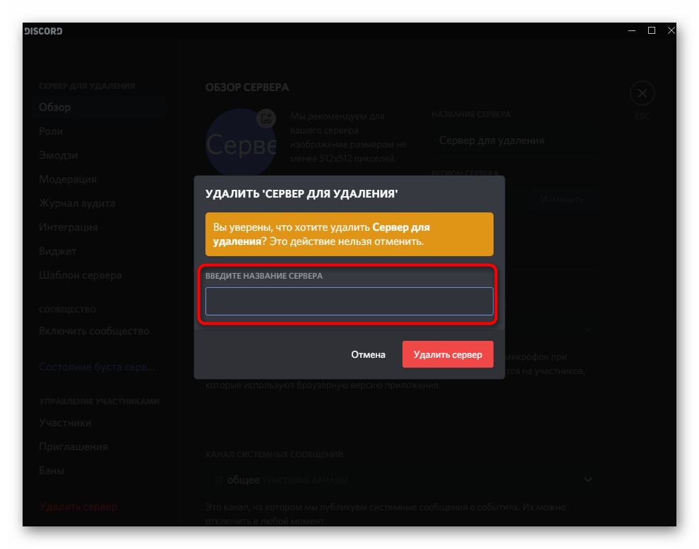 Ввод названия сервера перед его удалением в Discord на компьютере