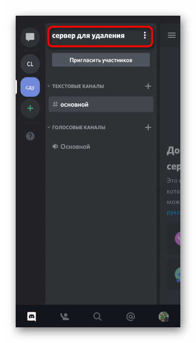 Нажатие по названию сервера для его удаления в мобильном приложении Discord