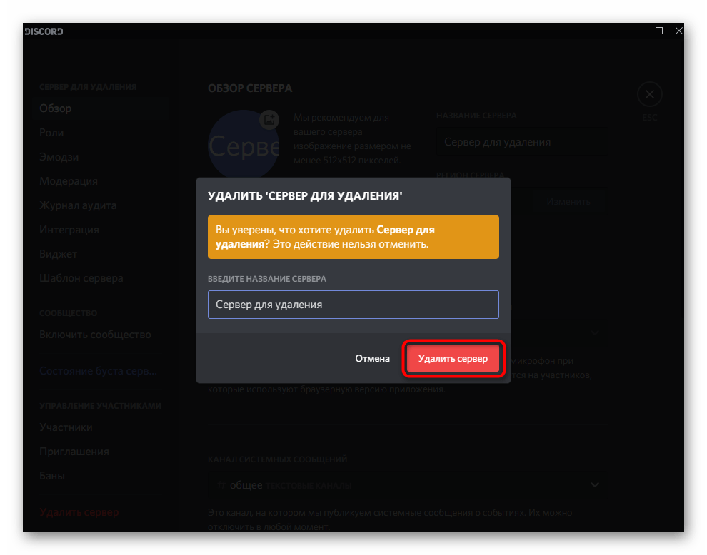 Кнопка для подтверждения удаления собственного сервера в Discord на компьютере
