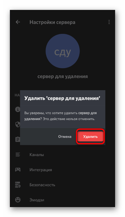 Кнопка для подтверждения удаления сервера в мобильном приложении Discord
