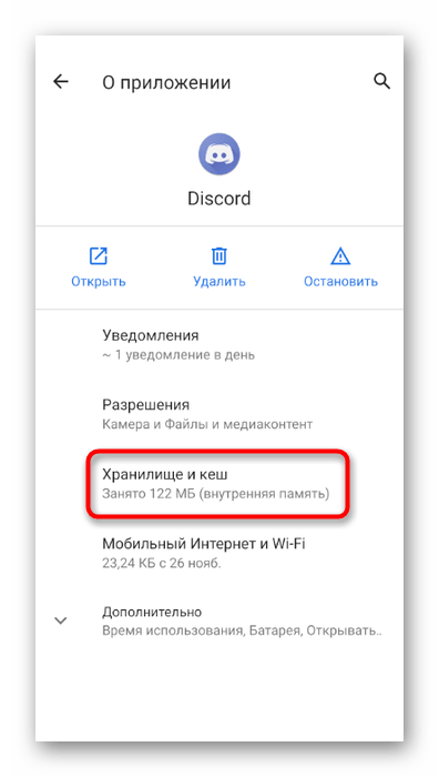 Очистка кеша мобильного приложения Discord при черном экране во время демонстрации