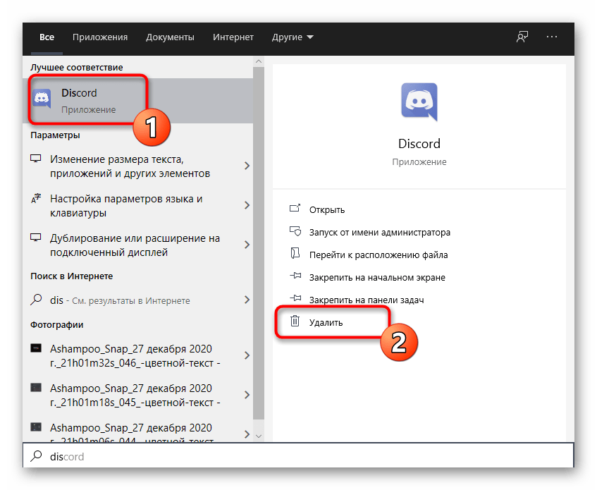 Удаление Discord на компьютере для решения проблемы с черным экраном при демонстрации