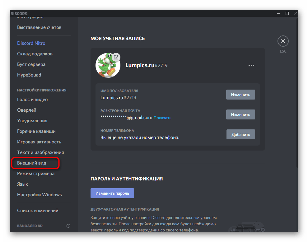 Переход к настройкам внешнего вида для отключения аппаратного ускорения в Discord на компьютере