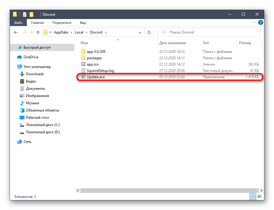 Запуск исполняемого файла для обновления Discord на компьютере при решении проблем с черным экраном при демонстрации