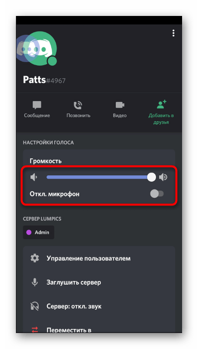 Настройка громкости пользователя на голосовом канале в мобильном приложении Discord