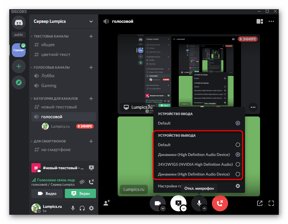 Выбор устройства вывода при звонке в Discord на компьютере